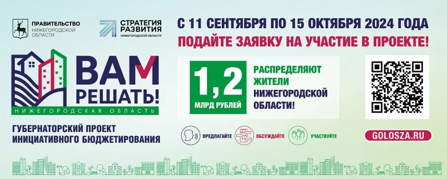 Нижегородцы могут подать семейную заявку на участие в проекте инициативного бюджетирования «Вам решать!»   